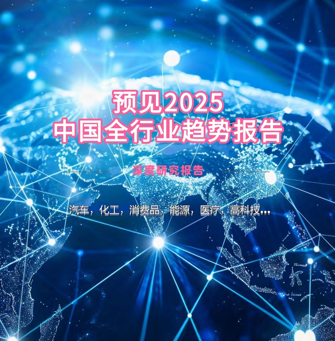 预见2025:中国全行业趋势报告|82页