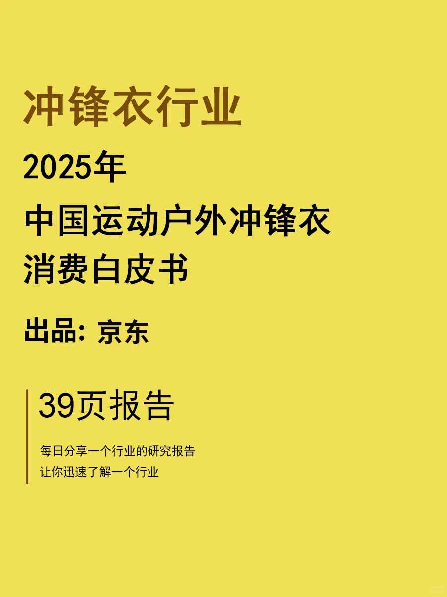 2025中国运动户外冲锋衣消费白皮书 | 39页