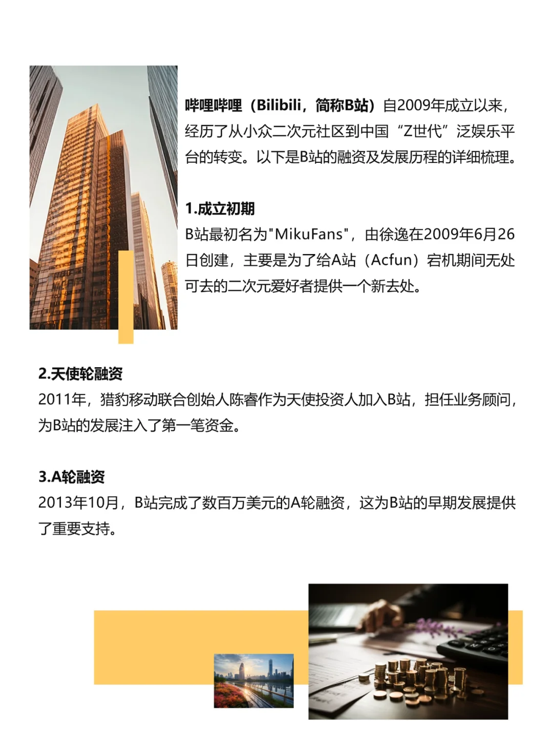 哔哩哔哩融资及发展历程（代写BP）