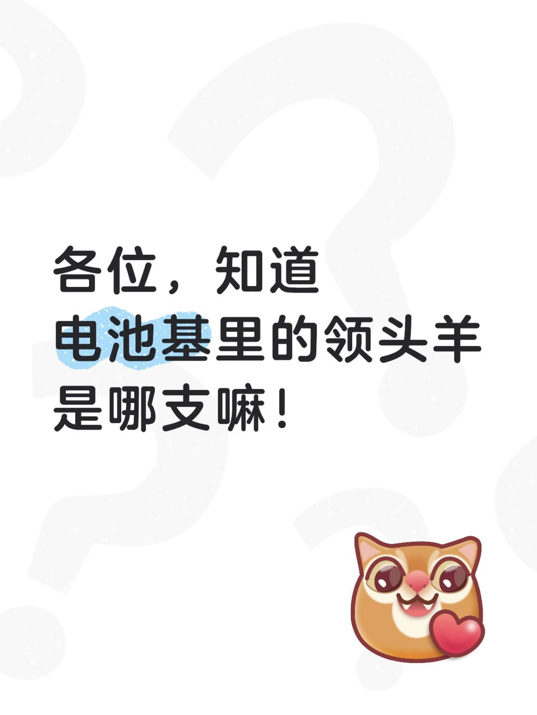 市场里那么多电池基,那到底选哪个更好呢?