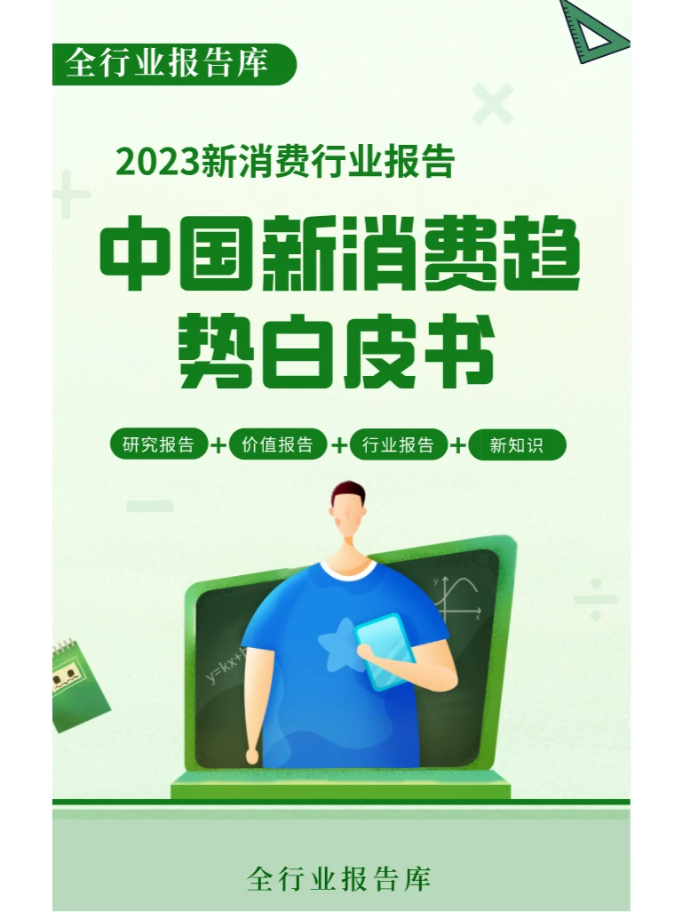 ?2023中国新消费趋势白皮书