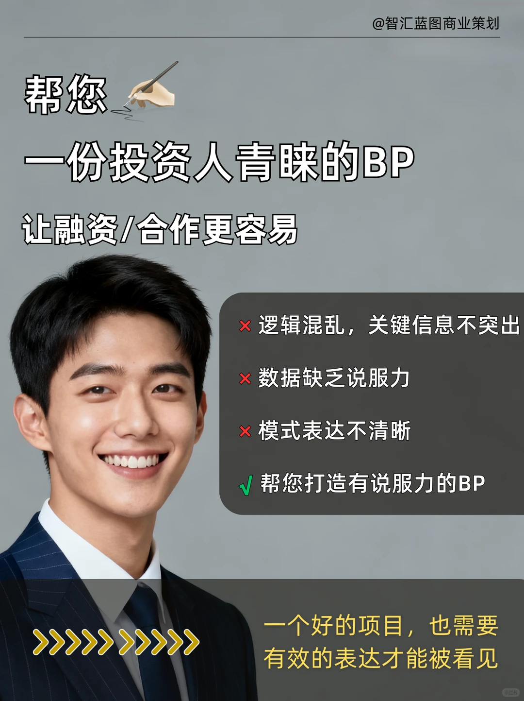 BP想得到投资人青睐，这几个模块很重要