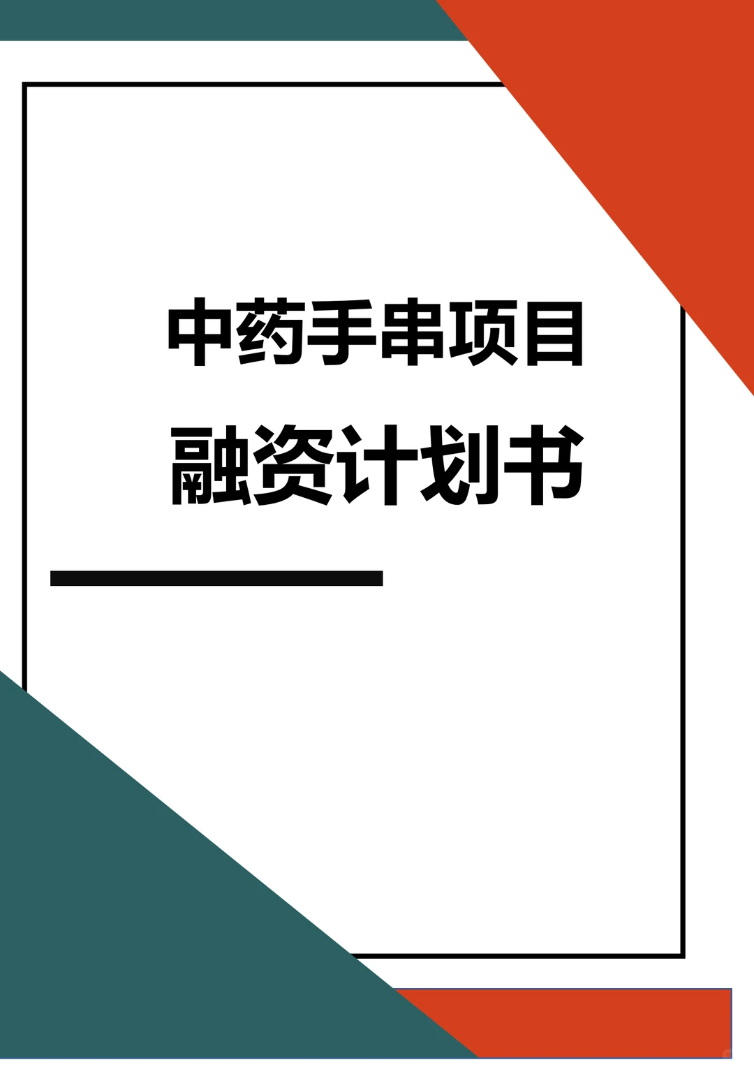 中药手串项目融资计划书word +ppt