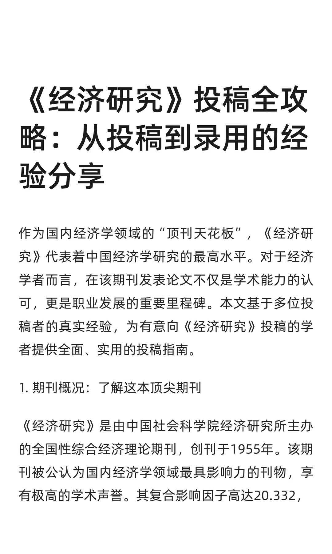 《经济研究》投稿全攻略：从投稿到录用的经