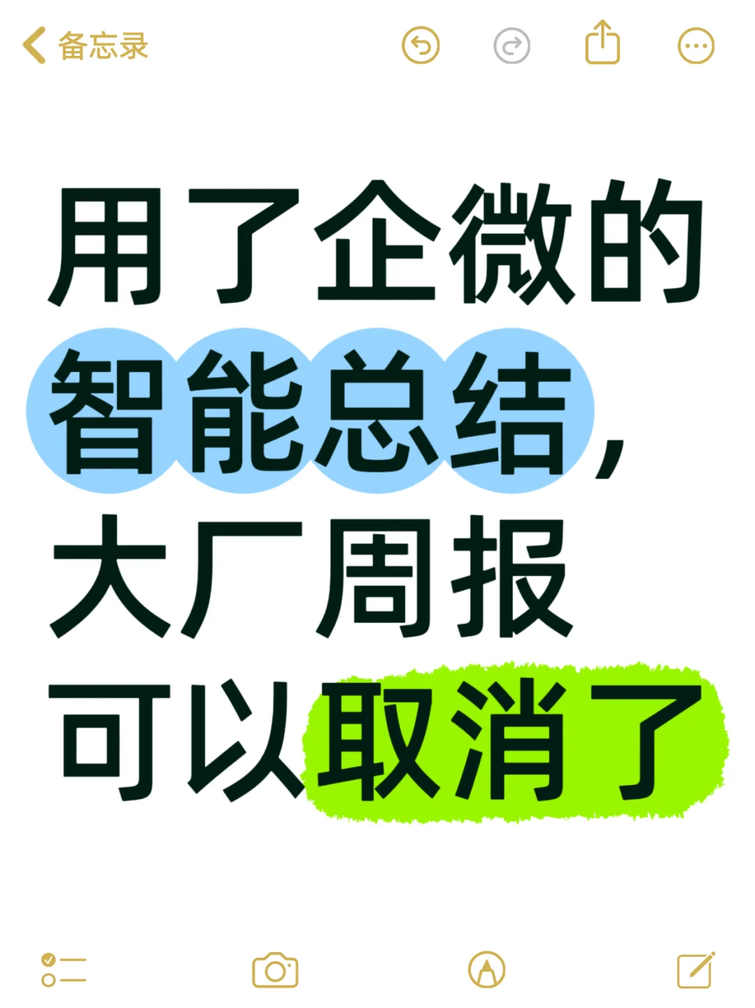 用了企微的智能总结，大厂周报可以取消了