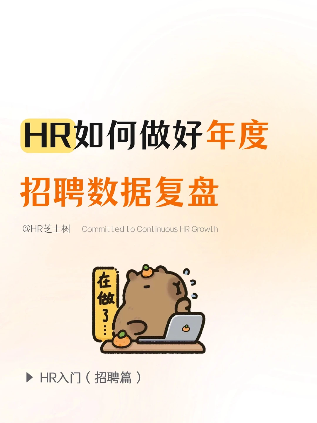 年度招聘复盘没思路？这套方法直接抄?