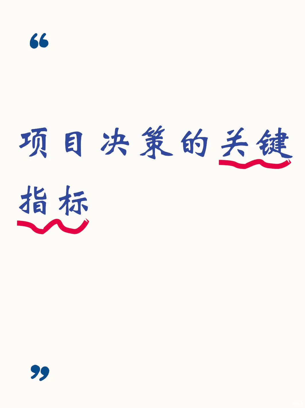 项目决策关键指标
