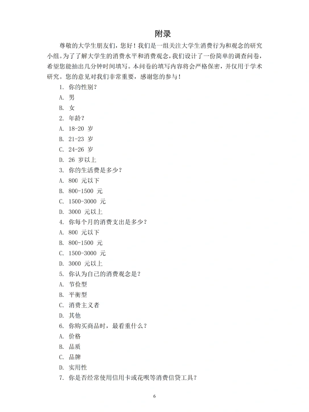 大学生消费水平及消费观点调查报告来啦