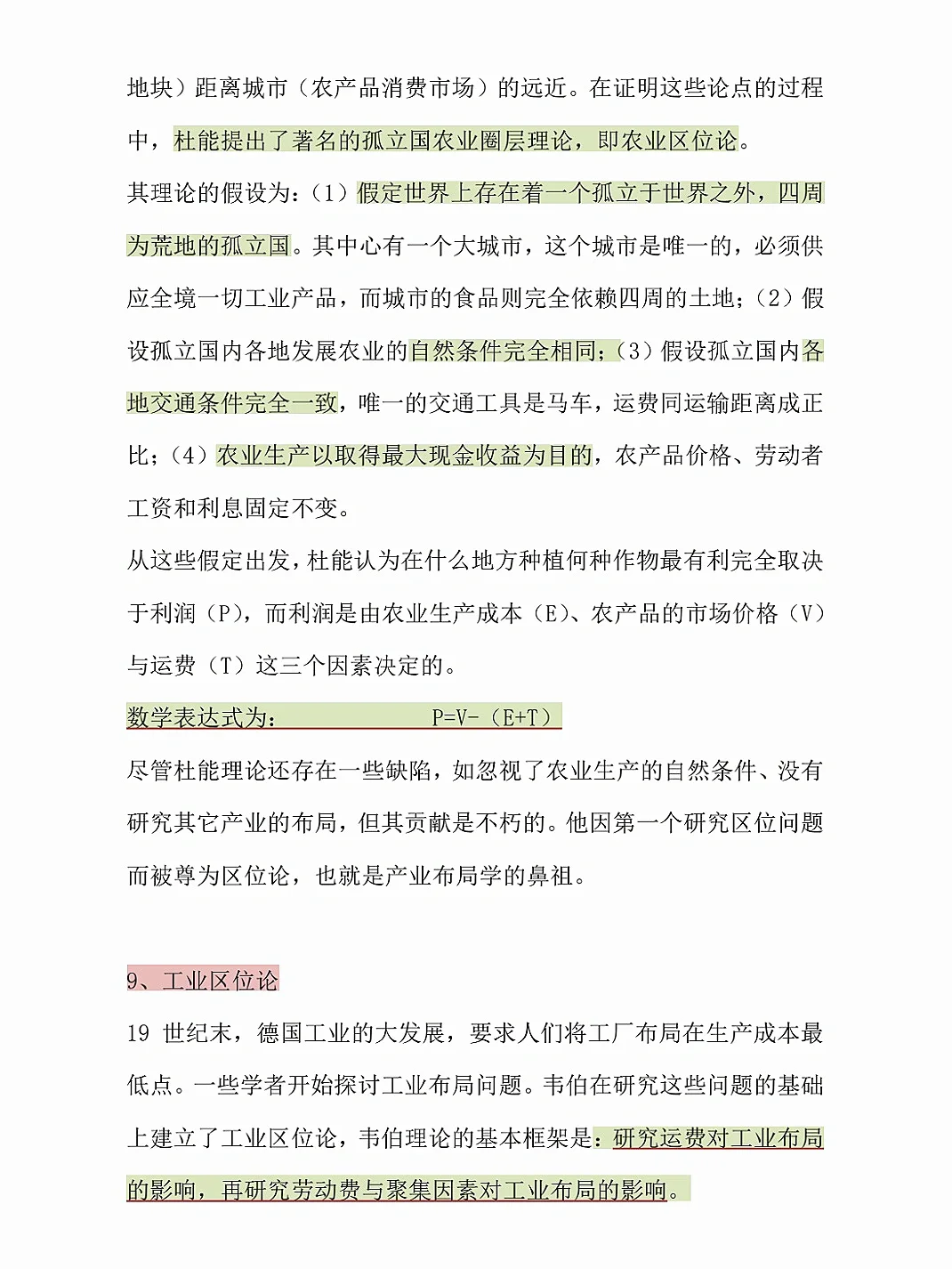 区域经济学 期末轻松过?