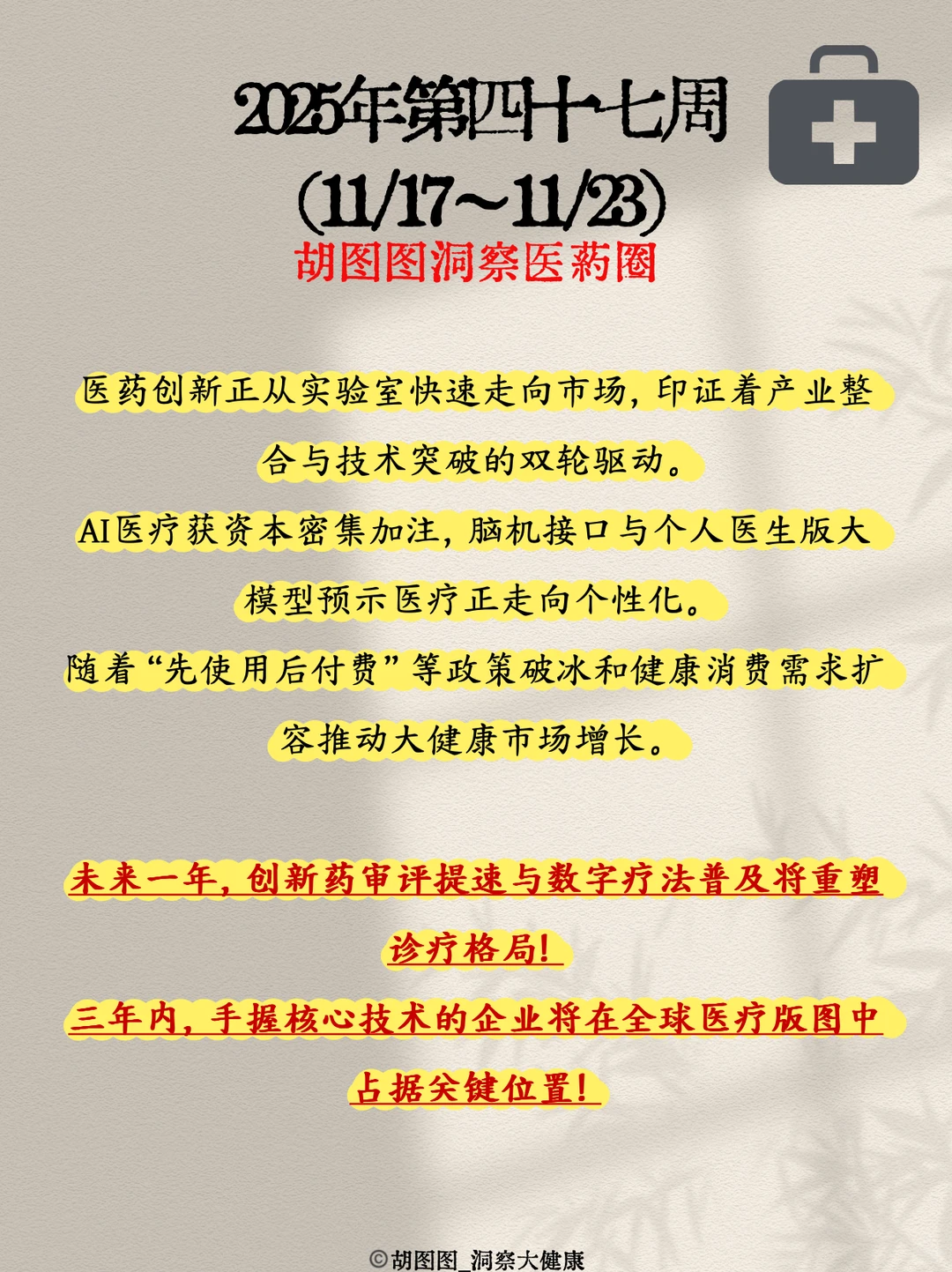 医药行业每周热点?：2025 Week47