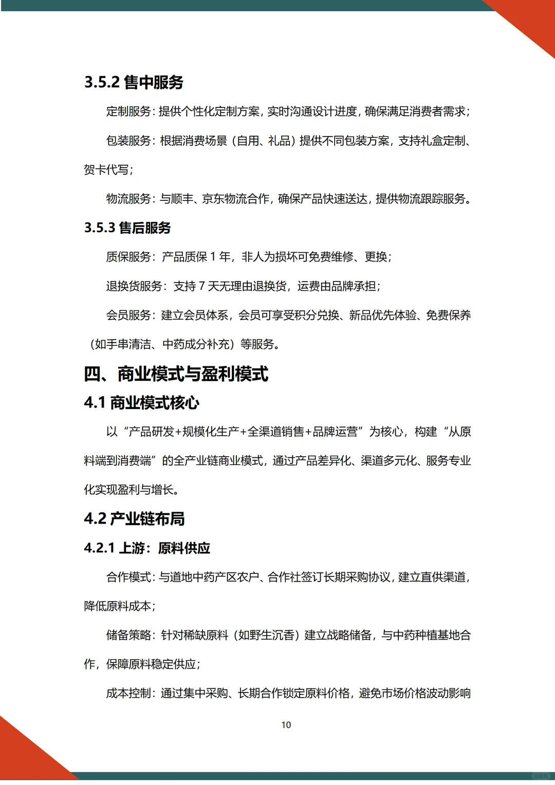 中药手串项目融资计划书word +ppt