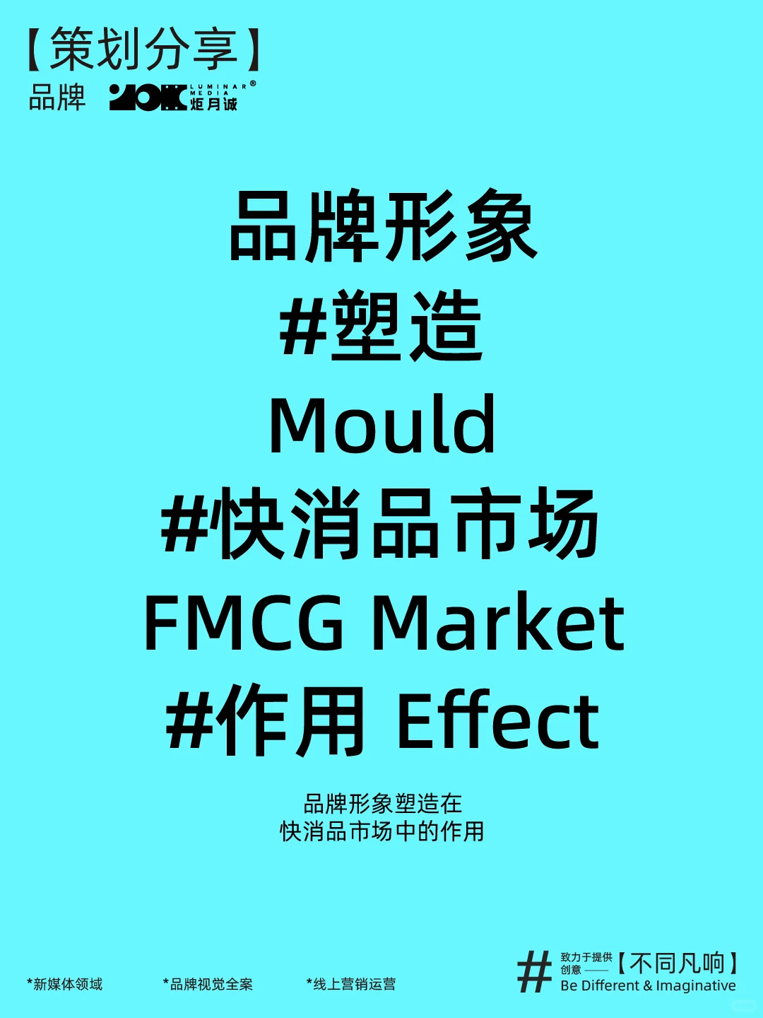 品牌形象塑造在快消品市场中的作用