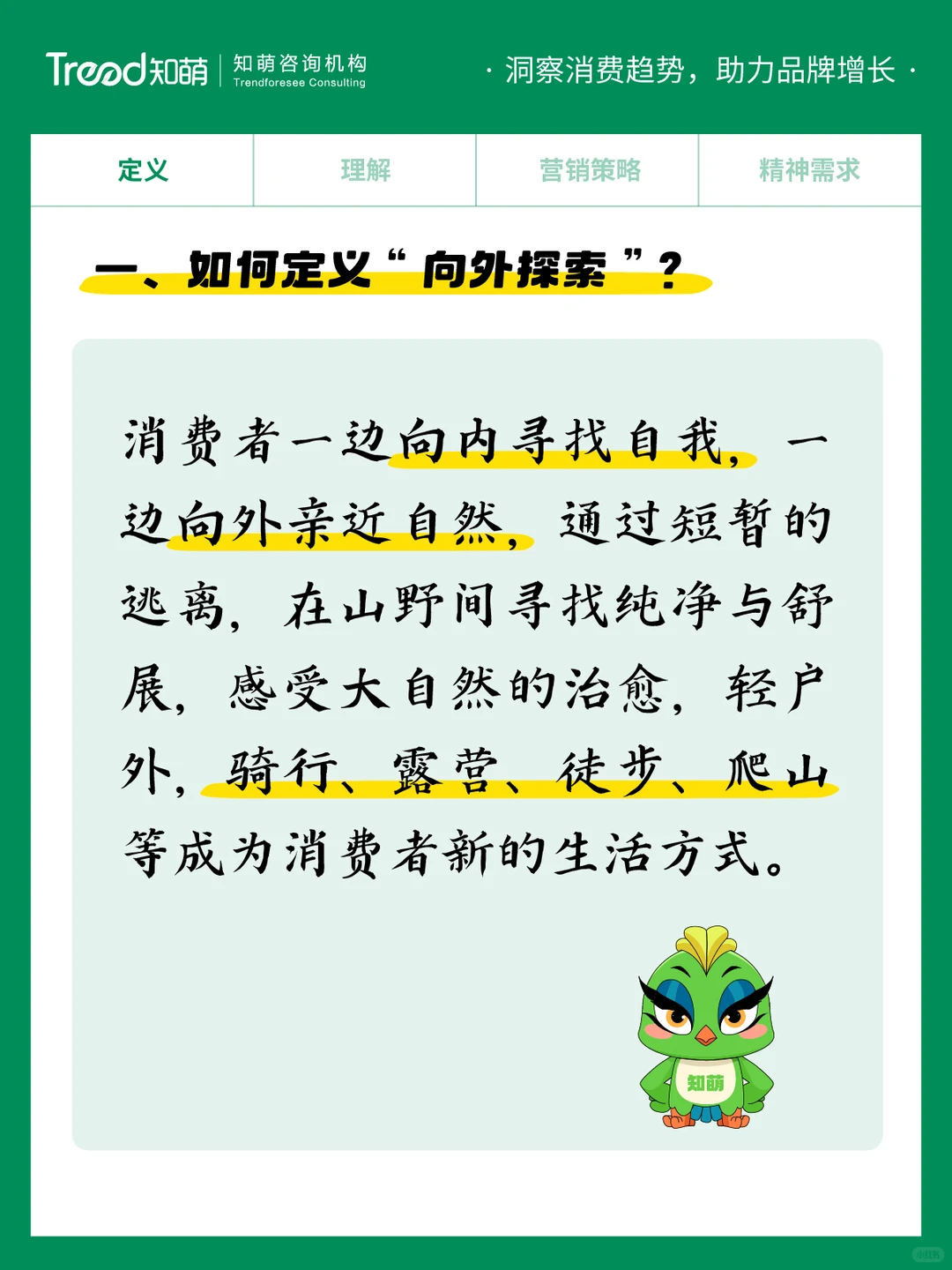 中国十大消费趋势报告 | 向外探索