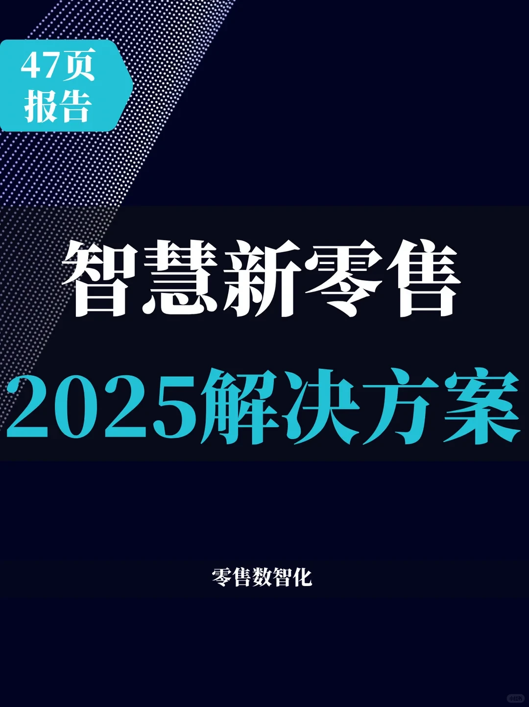 47页报告 | 智慧新零售解决方案