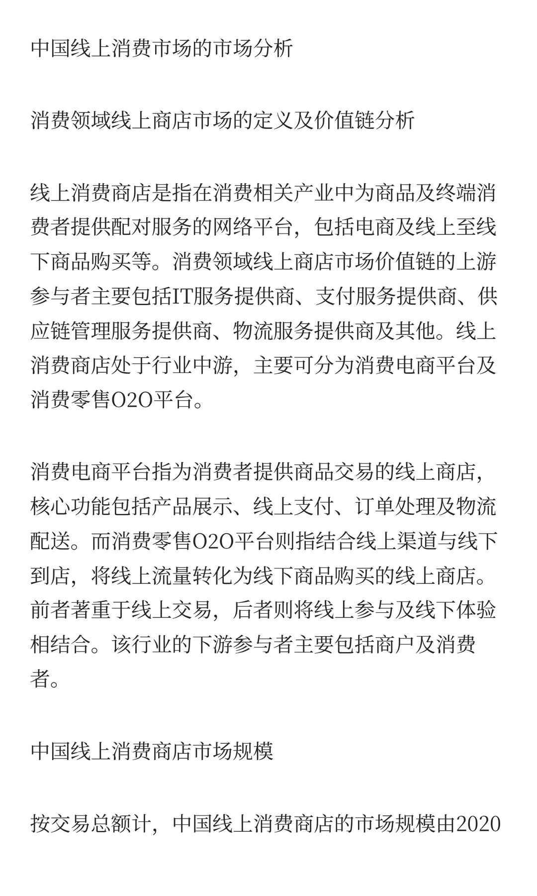 中国消费领域线上商店市场的增长驱动及发展