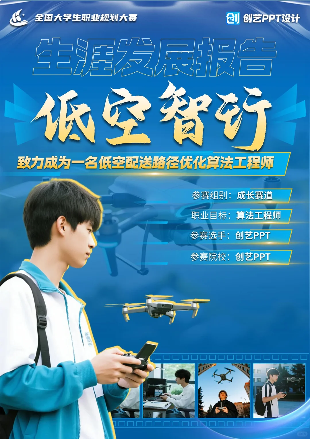 无人机主题生涯发展报告⁉️职规赛避坑