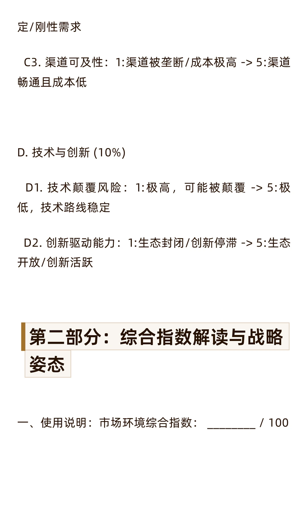 【战略分析】市场环境分析与发展战略量表