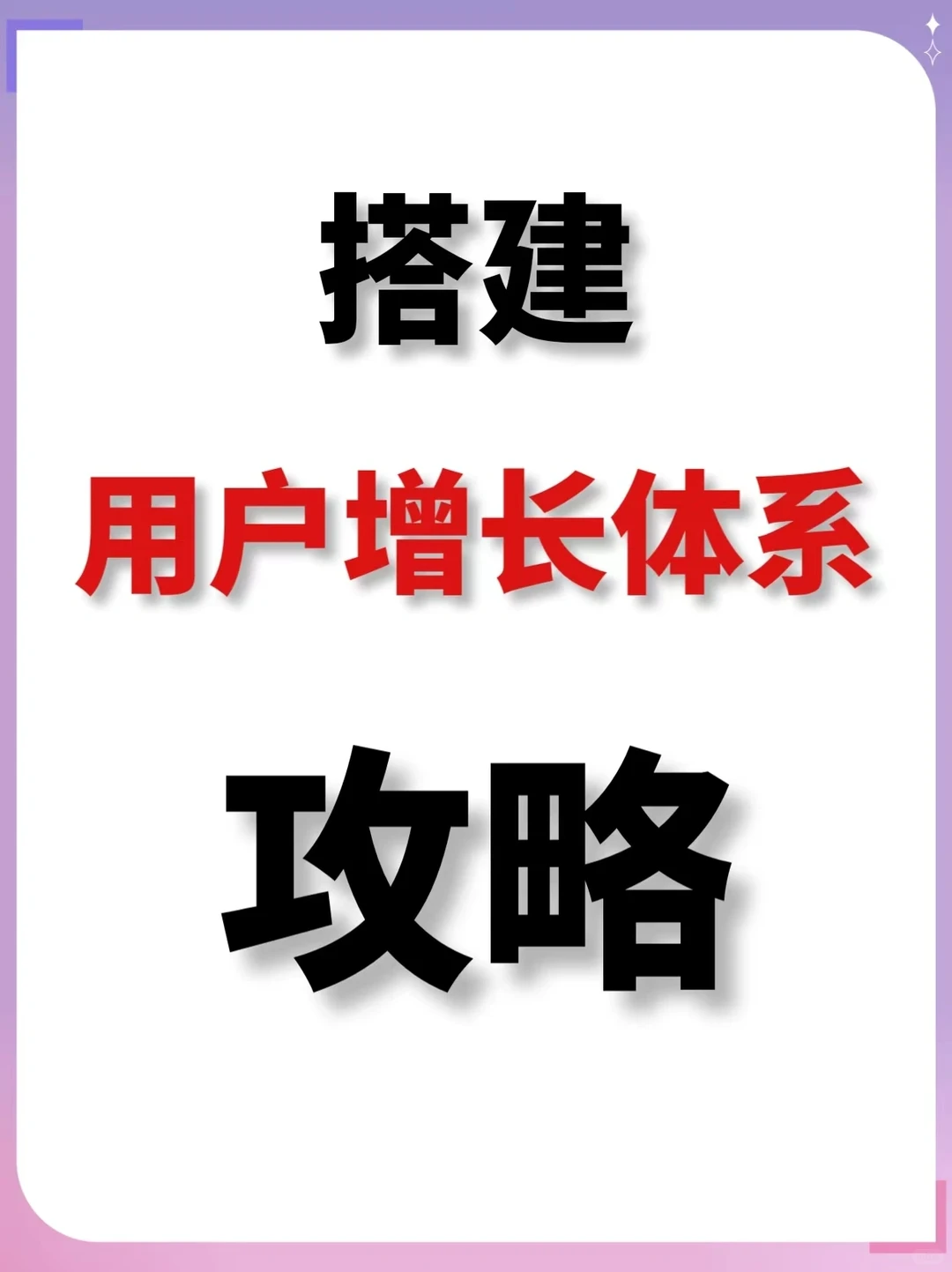 ? 【增长攻略】如何搭建用户增长体系