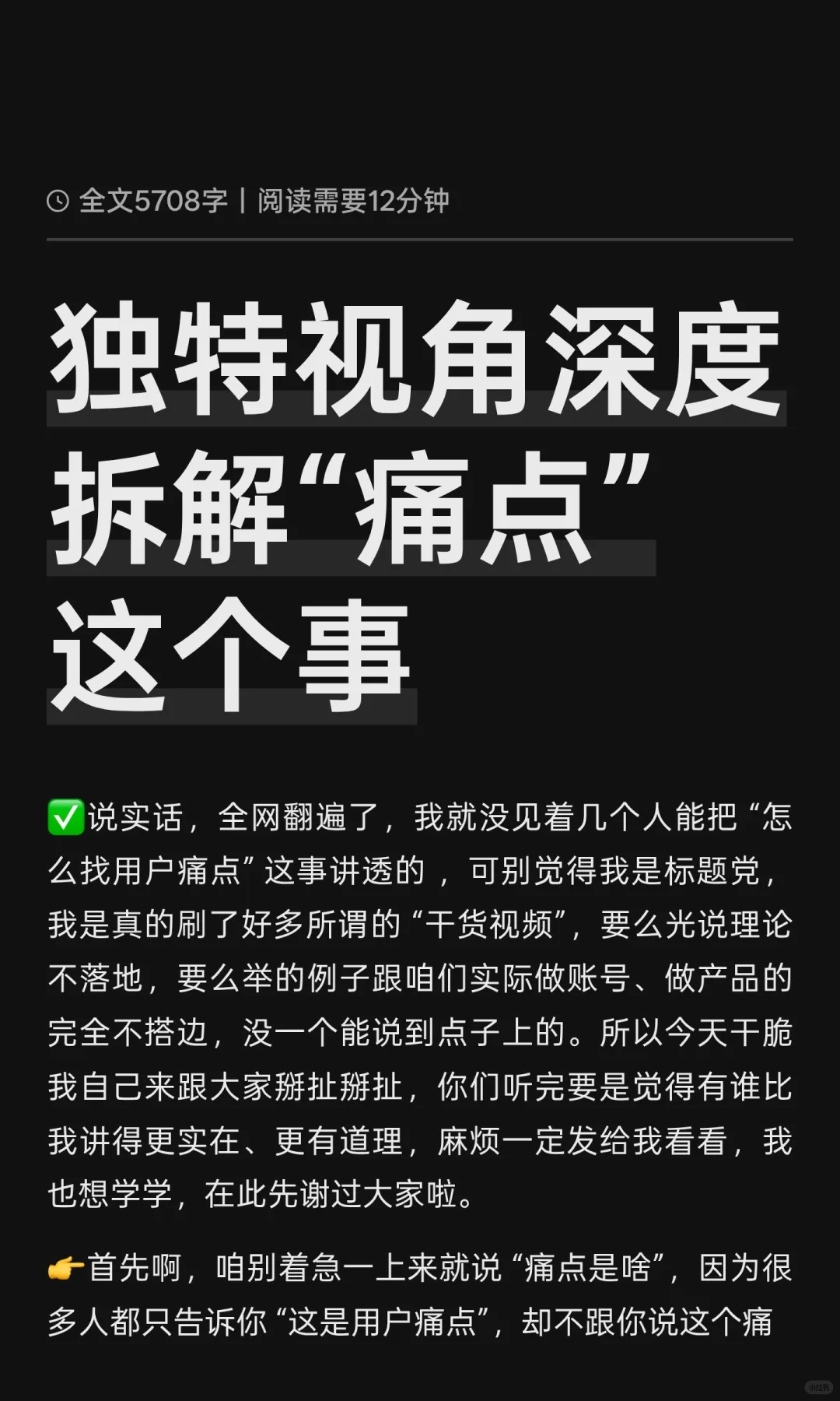 独特视角深度拆解“痛点”这个事