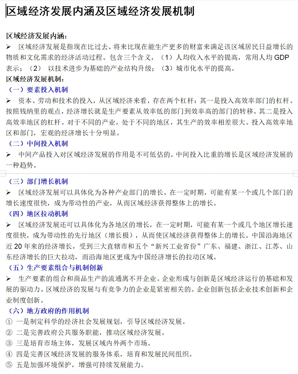 区域经济学 | 区域经济发展内涵及机制
