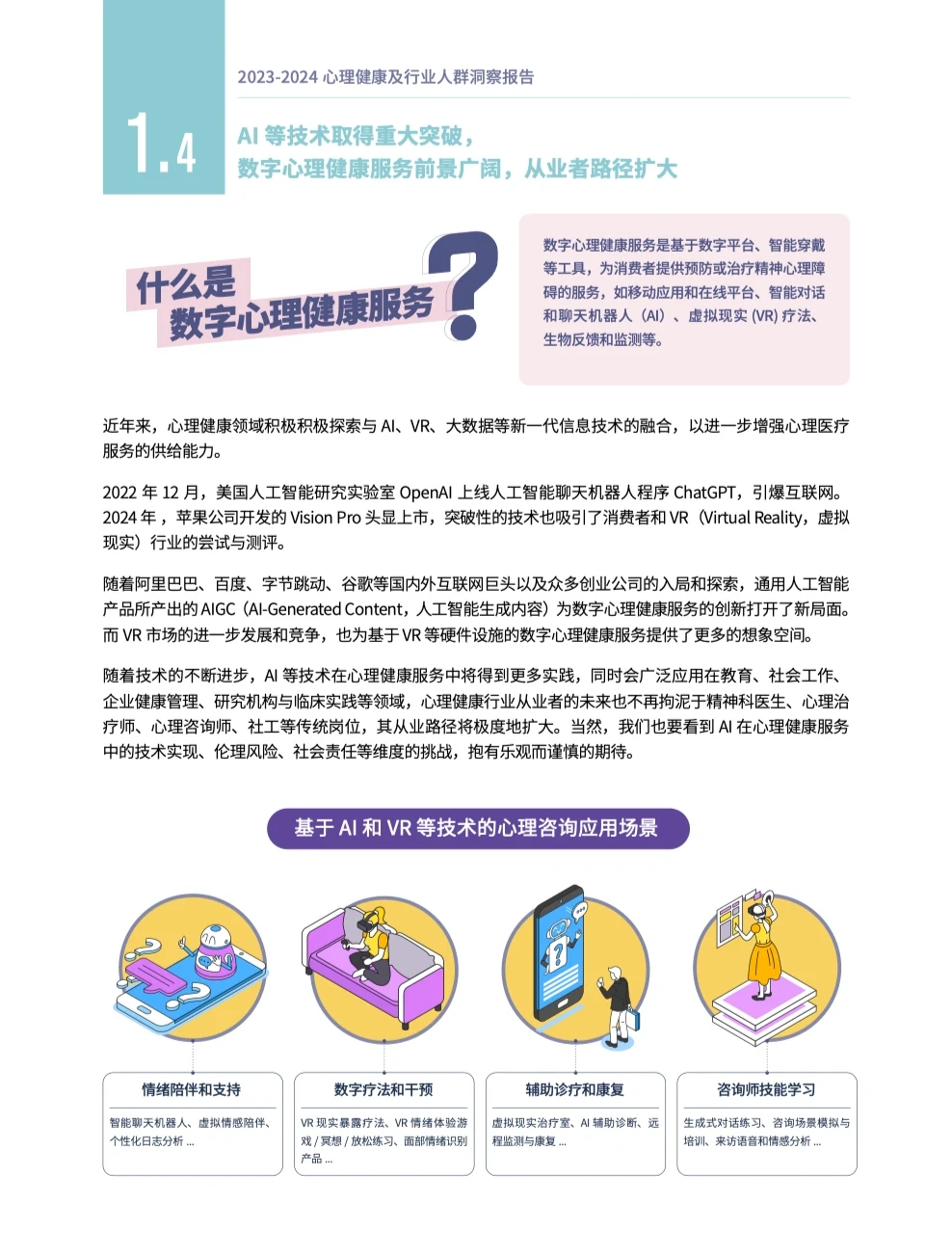 健康报告|23-24心理健康及行业人群洞察报告