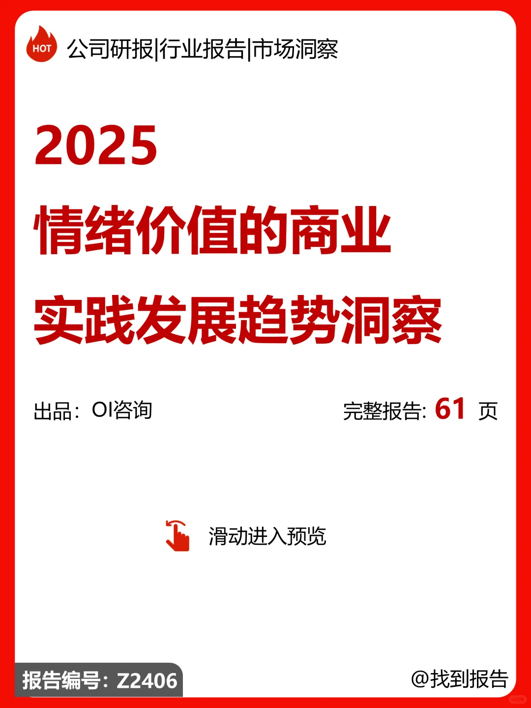 情绪价值的商业实践与发展趋势洞察