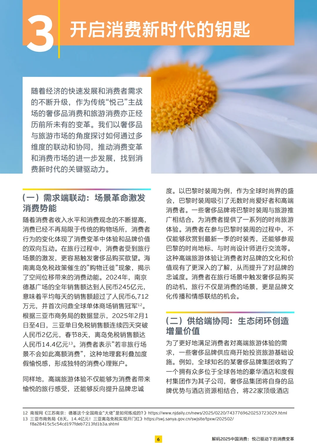 EY: 2025“悦己”驱动下的消费变革