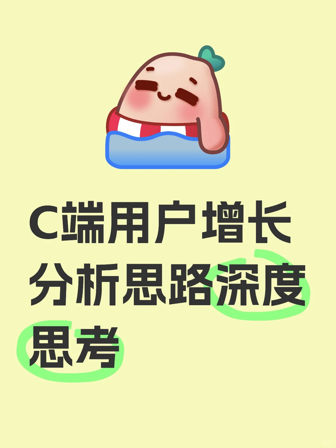 C端用户增长分析思路深度思考（一）