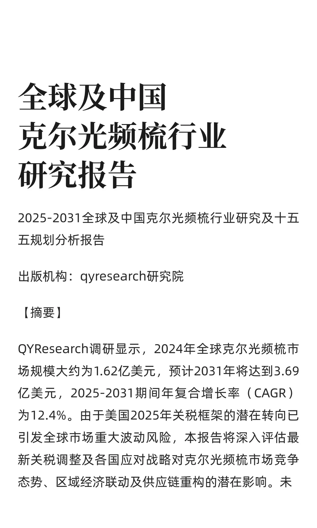 全球及中国克尔光频梳行业研究报告