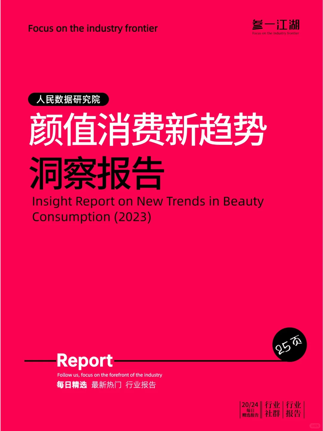 颜值消费新趋势洞察报告（2023）