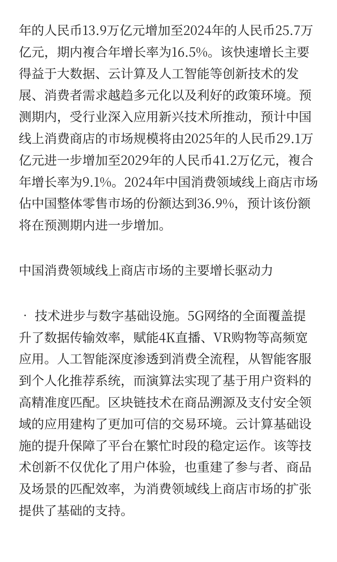 中国消费领域线上商店市场的增长驱动及发展