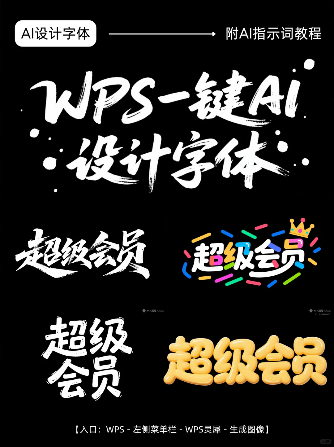 AI生图一分钟搞定海报艺术字❗️（附教程）
