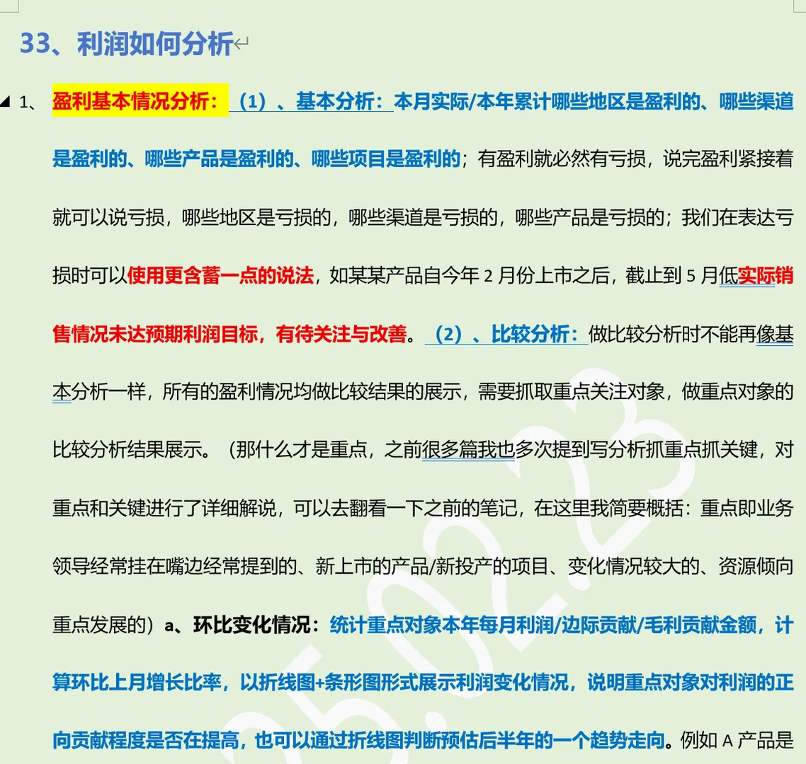 领导想看的经营分析—利润分析(六)