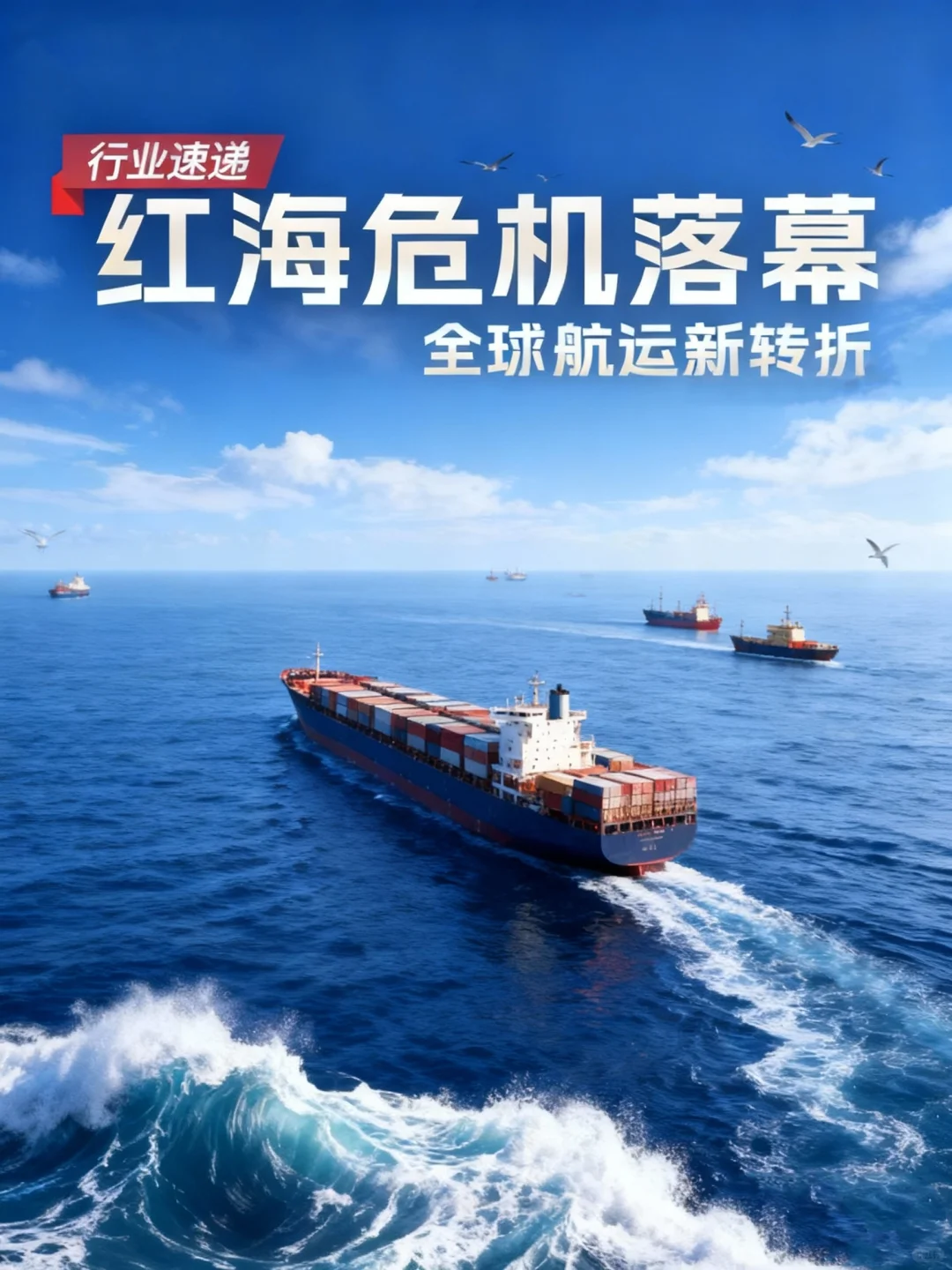 红海危机结束，全球航运新转折！