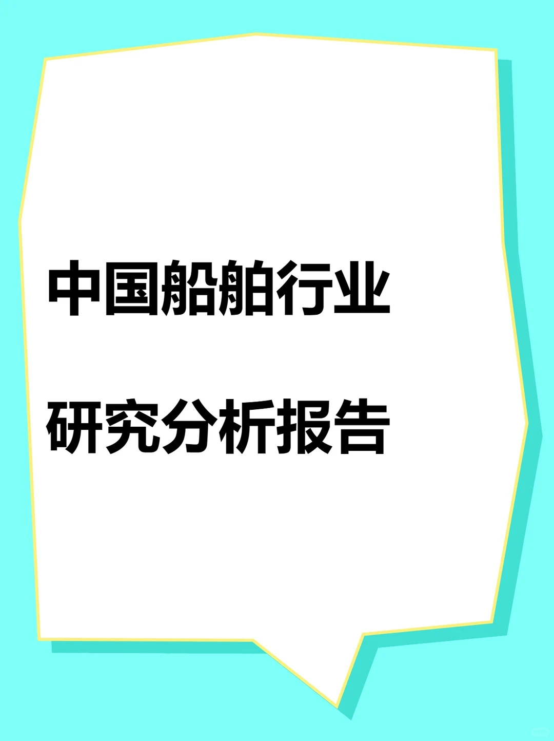 2025中国船舶行业研究报告市场趋势