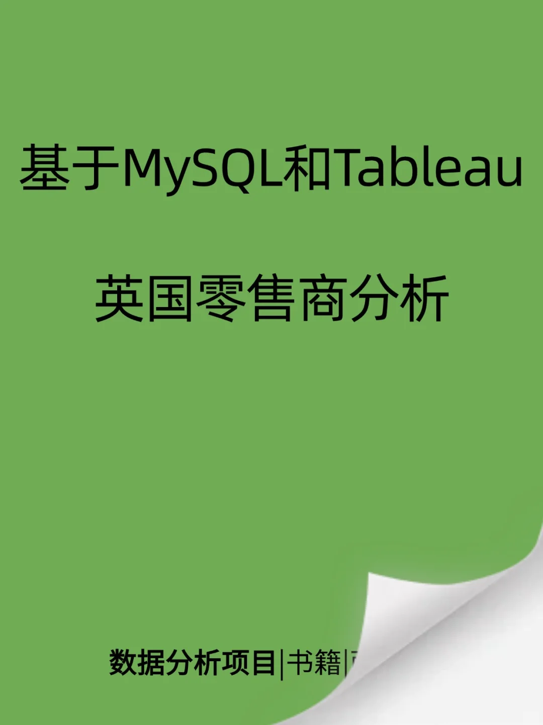 9月数据分析项目第5⃣篇（5/9）