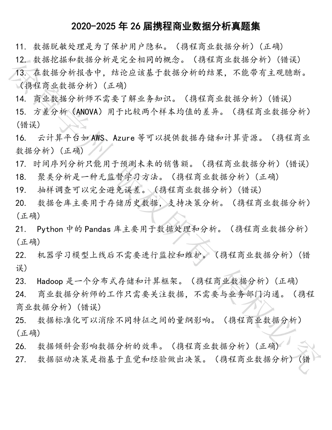 26届携程商业数据分析笔试真题