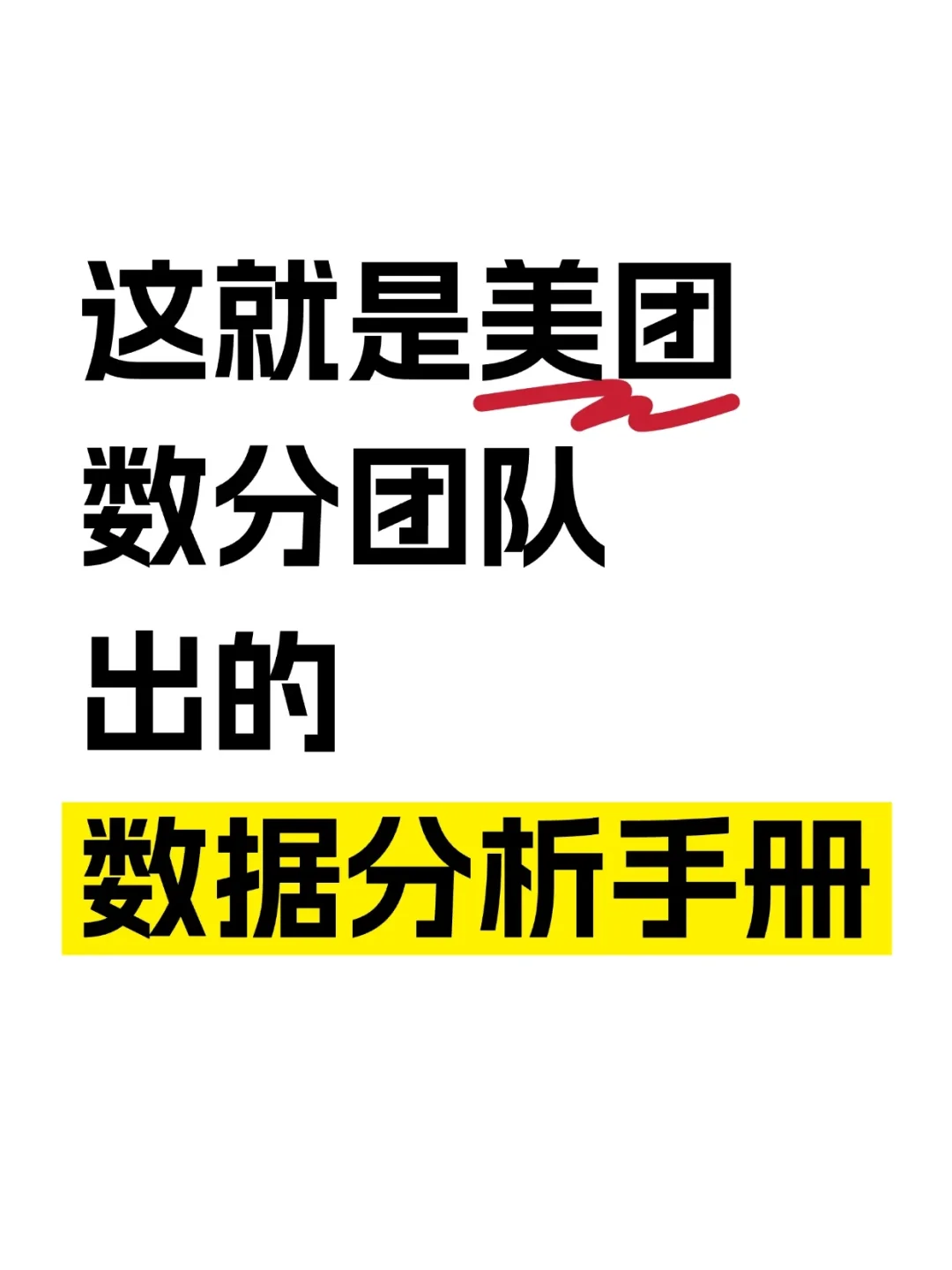 美团内部流传的数据分析手册！