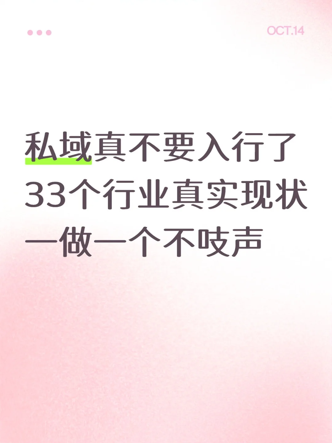 想入行私域的劝一个是一个，33个真实现状