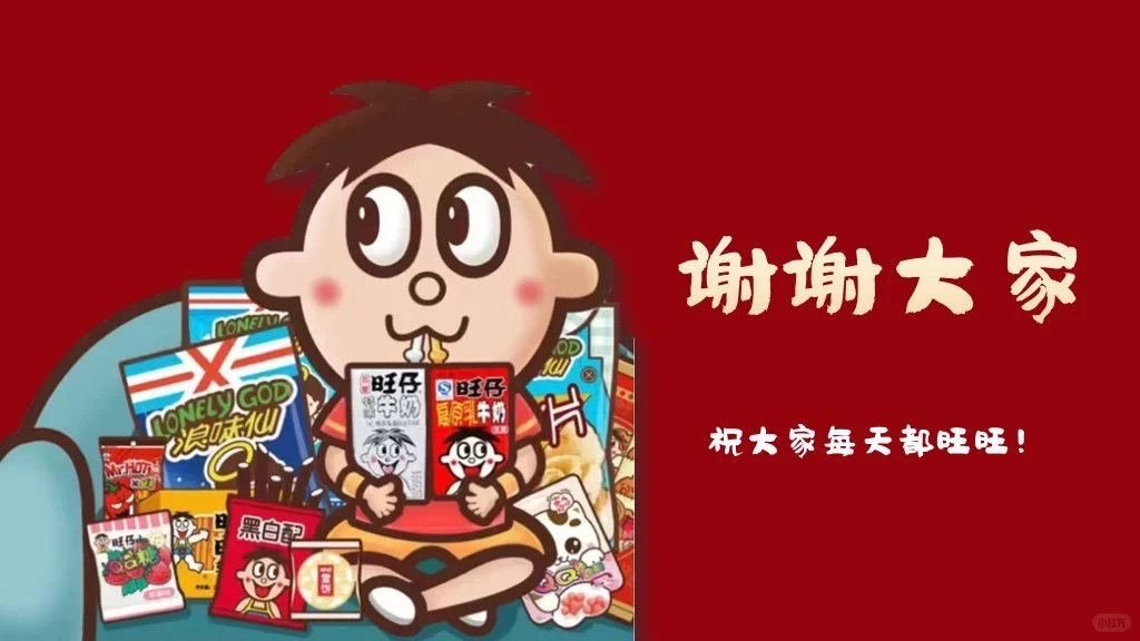 旺旺集团品牌介绍市场营销策略分析PPT 模板