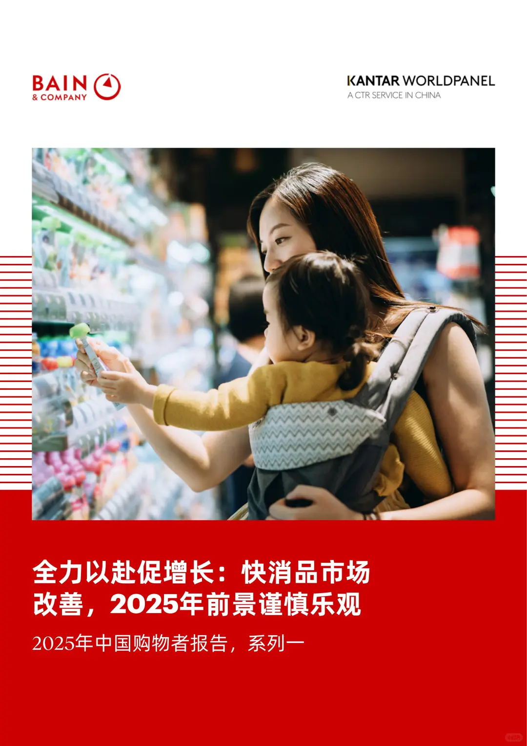 2025 中国购物者报告:快消品消费平替趋势