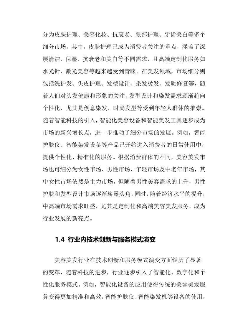 2025年美容美发行业现状及前景趋势分析报告