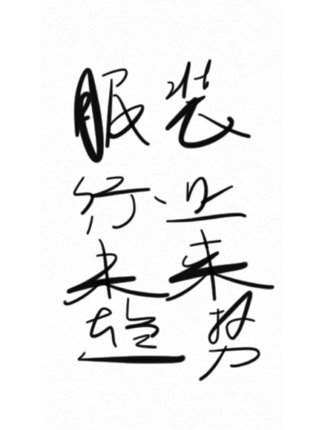 服装行业未来趋势分析