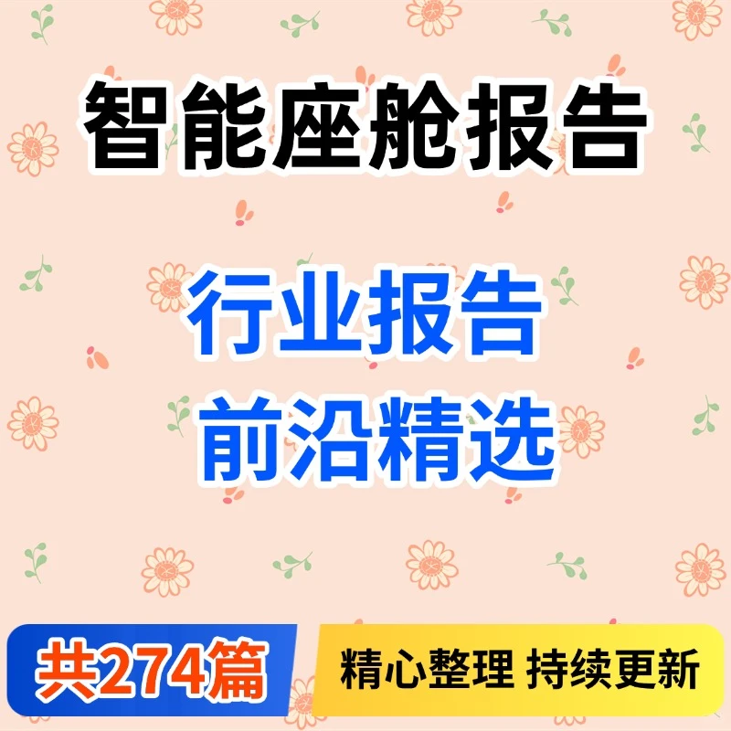2025智能座舱汽车电子产业趋势报告合集