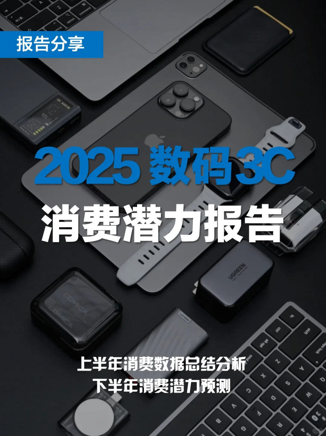 2025数码3C消费趋势报告｜下半年潜力分析