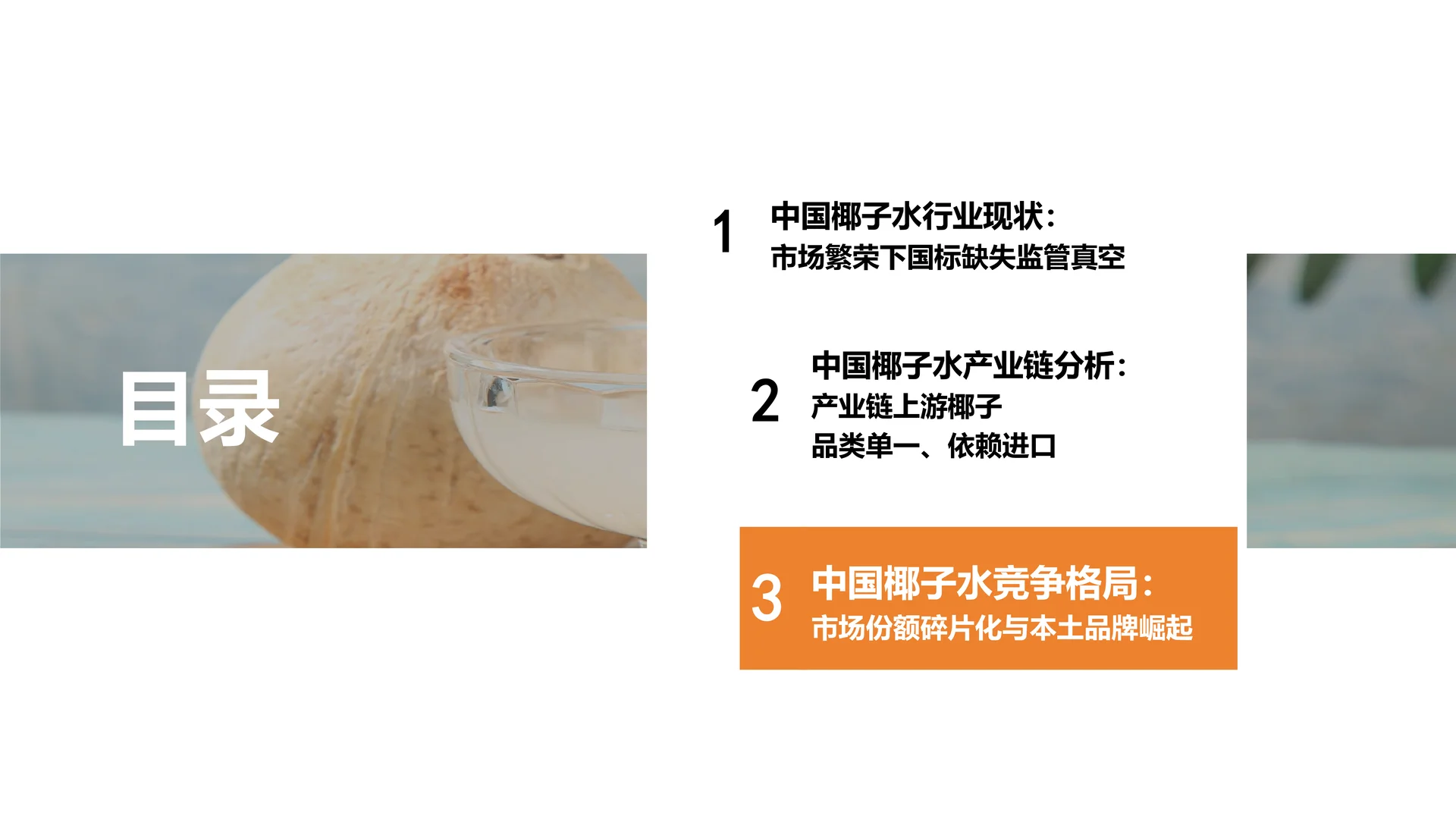 中国椰子水行业需求井喷与内供不足等隐忧