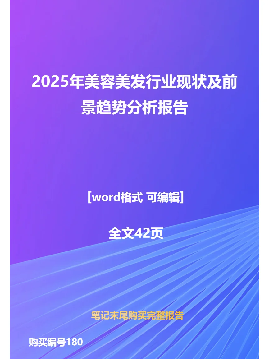 2025年美容美发行业现状及前景趋势分析报告