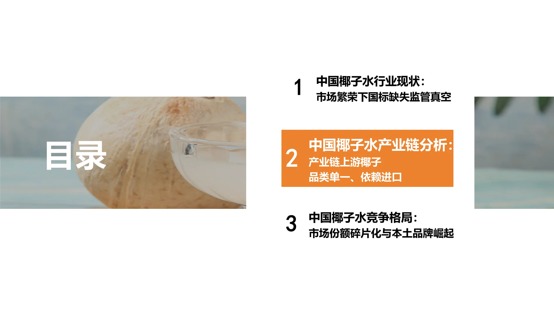 中国椰子水行业需求井喷与内供不足等隐忧
