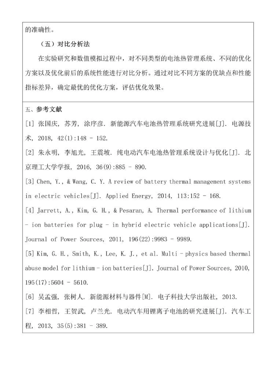 新能源汽车技术|开题报告（抄）??