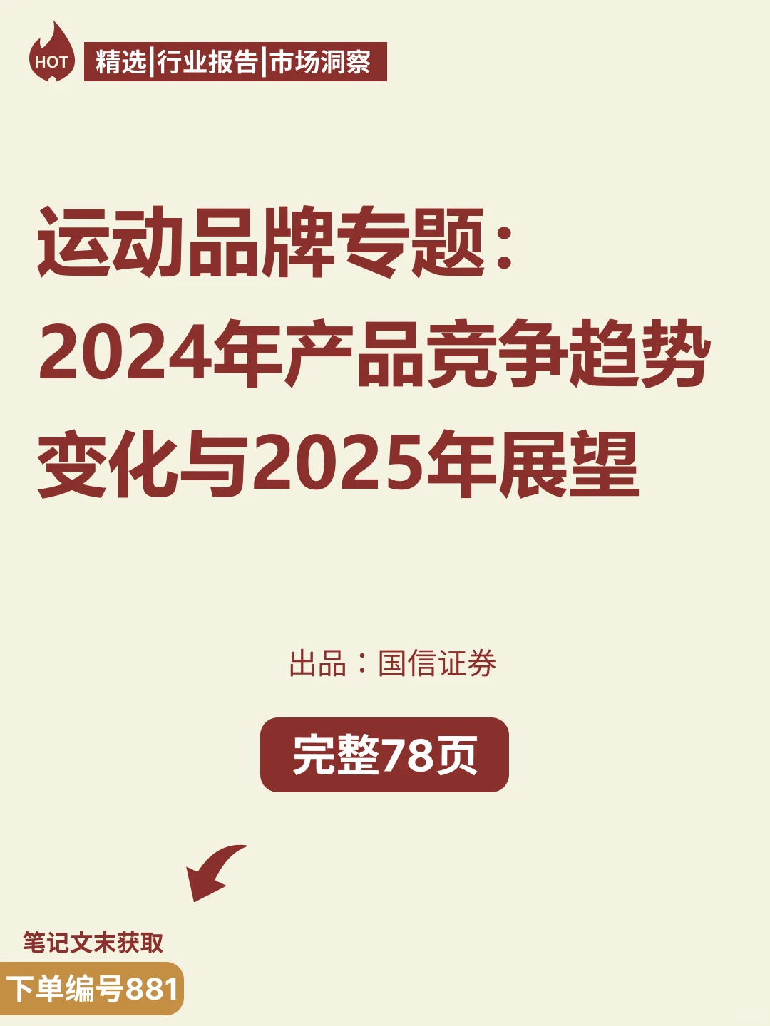 ?【2024运动品牌行业趋势报告】